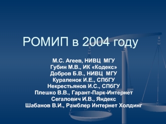 РОМИП в 2004 году