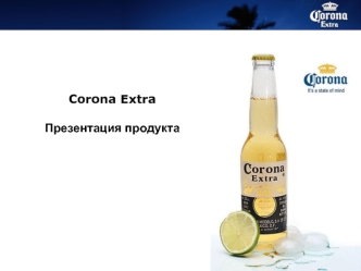 Corona ExtraПрезентация продукта