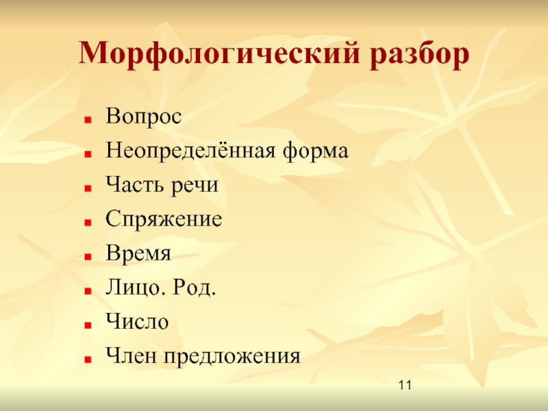 Виды морфологического разбора частей речи. Морфологический разбор. Морфологический разбор частей речи. План морфологического разбора. Морфологический разбор вопросы.