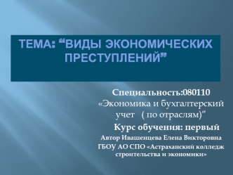 Тема: “Виды экономических преступлений”