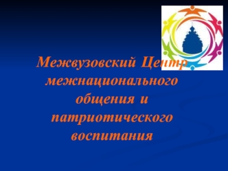 Межвузовский Центрмежнационального общения и патриотическоговоспитания