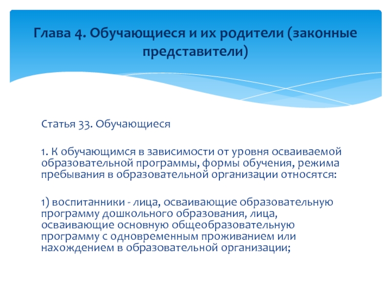 Закон об образовании статья 33. Лицо самостоятельно осваивающее образовательную программу. Статья 33. Обучающиеся. К обучающимся не относятся. Статья 33 обучающиеся кратко.