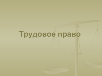 Трудовое право. Конвенция о правах ребенка. Конституция РФ. Трудовой кодекс РФ. Отдельные законы о труде