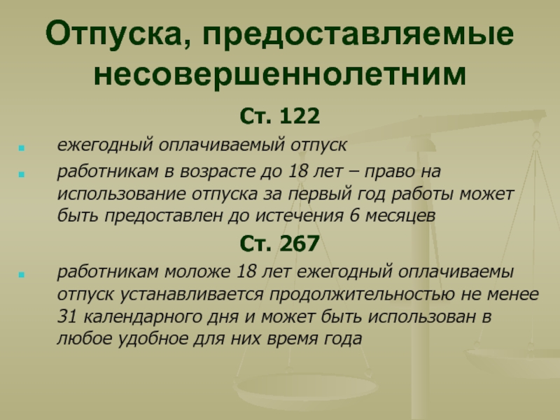 Отпуск несовершеннолетних. Отпуск несовершеннолетним работникам. Условия предоставления отпуска несовершеннолетним. Продолжительность отпуска работников до 18 лет. Ежегодный оплачиваемый отпуск работникам в возрасте до 18 лет.