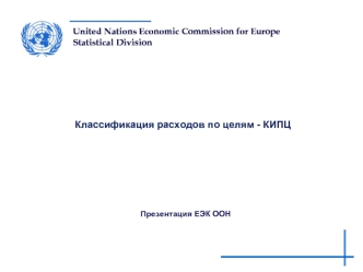 Классификация расходов по целям - КИПЦ. United Nations Economic Commission for Europe Statistical Division