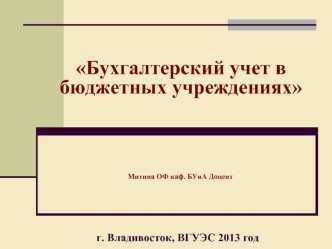 Бухгалтерский учет в бюджетных учреждениях. (Лекция 4)