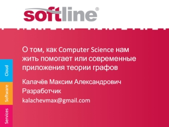 О том, как Computer Science нам жить помогает или современные приложения теории графов