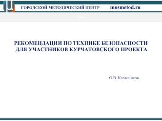 РЕКОМЕНДАЦИИ ПО ТЕХНИКЕ БЕЗОПАСНОСТИ
 ДЛЯ УЧАСТНИКОВ КУРЧАТОВСКОГО ПРОЕКТА