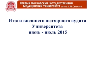 Итоги внешнего надзорного аудита Университета июнь - июль 2015