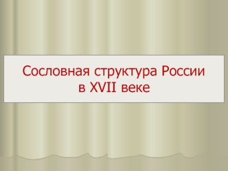 Сословная структура России в XVII веке