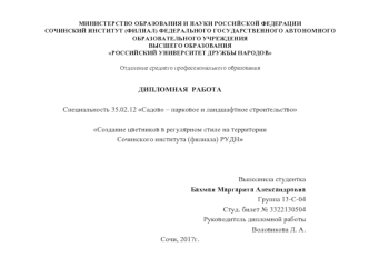 Создание цветников в регулярном стиле на территории Сочинского института (филиала) РУДН