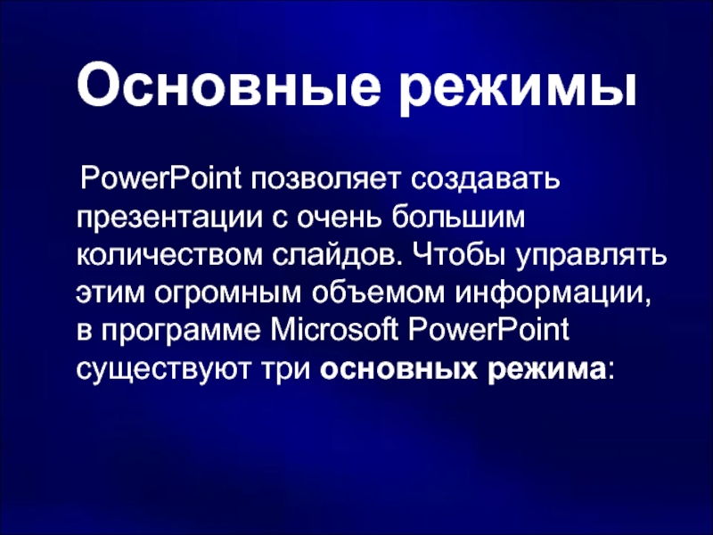 Режимы powerpoint