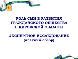 РОЛЬ СМИ В РАЗВИТИЯ ГРАЖДАНСКОГО ОБЩЕСТВА В КИРОВСКОЙ ОБЛАСТИ ЭКСПЕРТНОЕ ИССЛЕДОВАНИЕ(краткий обзор)