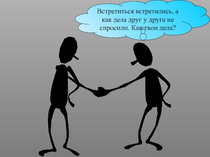 Другом деле. Как дела. Как дела друг. Как дела друг картинки. Картинка как Тови длеа.