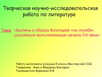 Творческая научно-исследовательская
             работа по литературе