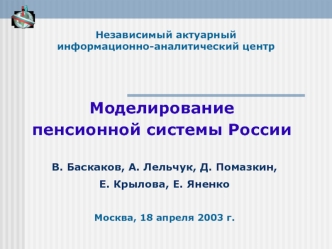 Моделирование 
пенсионной системы России