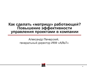 Как сделать матрицу работающей? Повышение эффективности управления проектами в компании