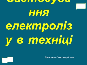 Застосування  електролізу  в  техніці