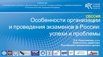 Особенности организации и проведения экзаменов в России: успехи и проблемы