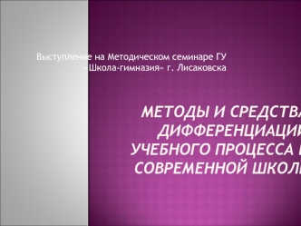 МЕТОДЫ И СРЕДСТВА ДИФФЕРЕНЦИАЦИИ УЧЕБНОГО ПРОЦЕССА в современной школе