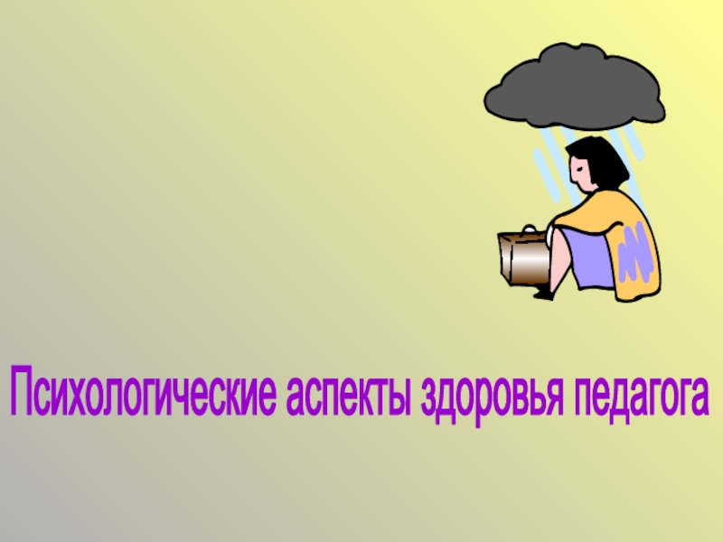 Сохранение здоровья учителей. Здоровье педагога. Учитель здоровья. Аспекты психологического здоровья. Здоровье учителя картинки.