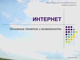 Интернет. Основные понятия и возможности