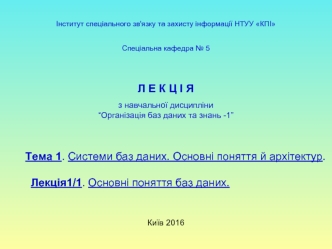 Організація баз даних та знань. Системи баз даних. Основні поняття й архітектур. Основні поняття баз даних