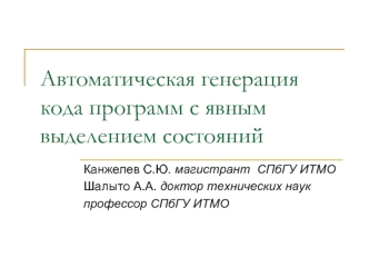 Автоматическая генерация кода программ с явным выделением состояний