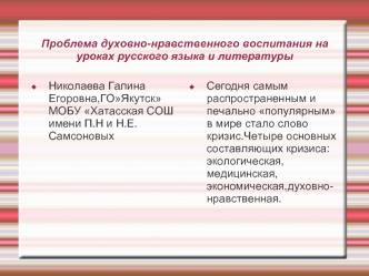 Проблема духовно-нравственного воспитания на уроках русского языка и литературы