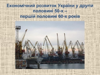 Економічний розвиток України у другій половині 50-х – першій половині 60-х років