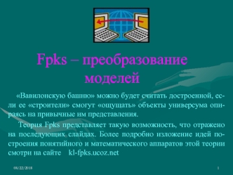 Теория Fpks - преобразование моделей