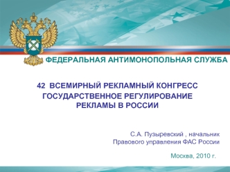 42  ВСЕМИРНЫЙ РЕКЛАМНЫЙ КОНГРЕСС
ГОСУДАРСТВЕННОЕ РЕГУЛИРОВАНИЕ РЕКЛАМЫ В РОССИИ