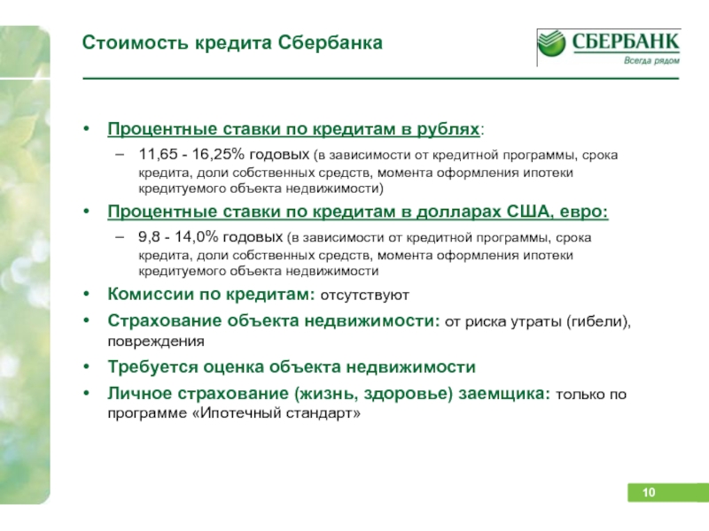 Стоимость кредита Сбербанка  Процентные ставки по кредитам в рублях: 11,65 -