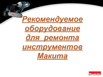 Оборудование для ремонта инструментов Макита