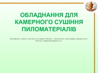 Обладнання для камерного сушіння пиломатеріалів