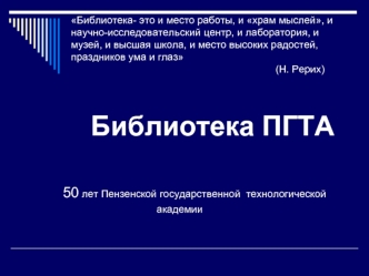 Библиотека ПГТА

50 лет Пензенской государственной  технологической    
                                 академии