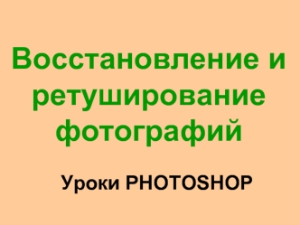 Восстановление и ретуширование фотографий