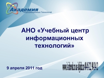 www.it-izhevsk.ru
uc-it@idz.ru
40-45-22, 90-24-12