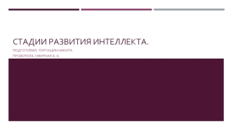 Стадии развития интеллекта