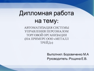 Автоматизация системы управления персоналом торговой организации (на примере ООО Металл трейд)