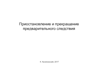 Приостановление и прекращение предварительного следствия