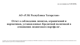 Мониторинг-отчет о лизинговом финансировании_31_05_2018