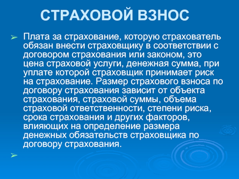 Терминология страхования. Плата за страхование, которую обязан внести страхователь, – это:. Цена страховой услуги. Страхование цен. Получается плату за страхование это.