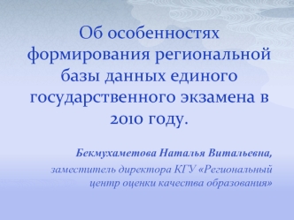 Об особенностях формирования региональной базы данных единого государственного экзамена в 2010 году.