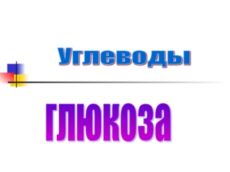 Углеводы