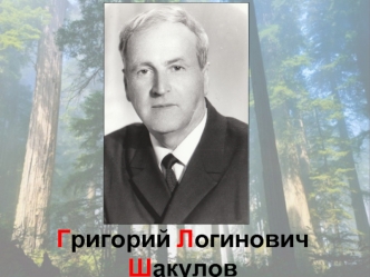 Григорий Логинович Шакулов 1910-1987 годы