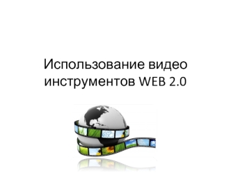 Использование видео инструментов WEB 2.0