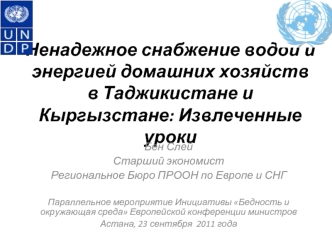 Ненадежное снабжение водой и энергией домашних хозяйств в Таджикистане и Кыргызстане: Извлеченные уроки