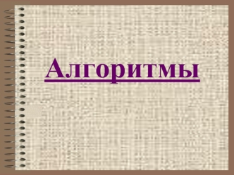 Алгоритмы