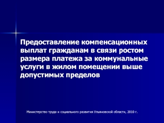 Предоставление компенсационных выплат гражданам в связи ростом размера платежа за коммунальные услуги в жилом помещении выше допустимых пределов